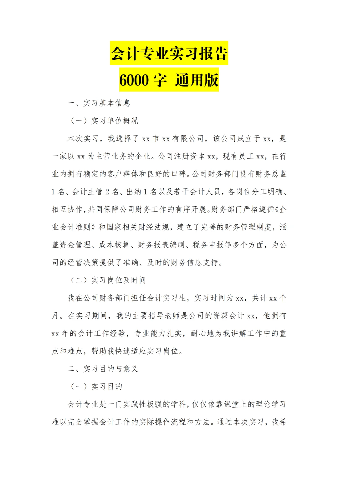 会计专业实习报告6000字通用版✅一篇够啦