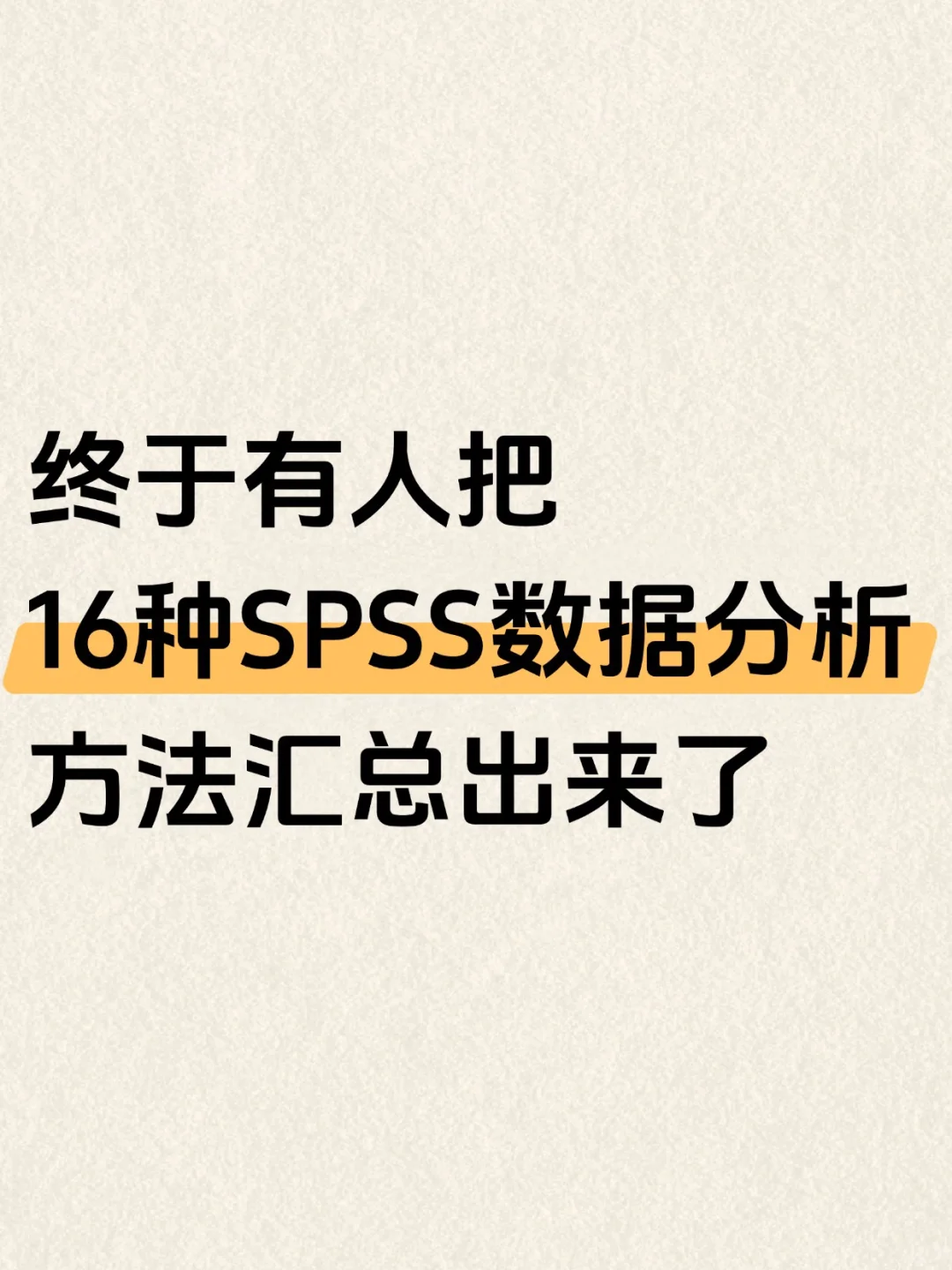 16种常用的SPSS数据分析方法都在这里啦🥳
