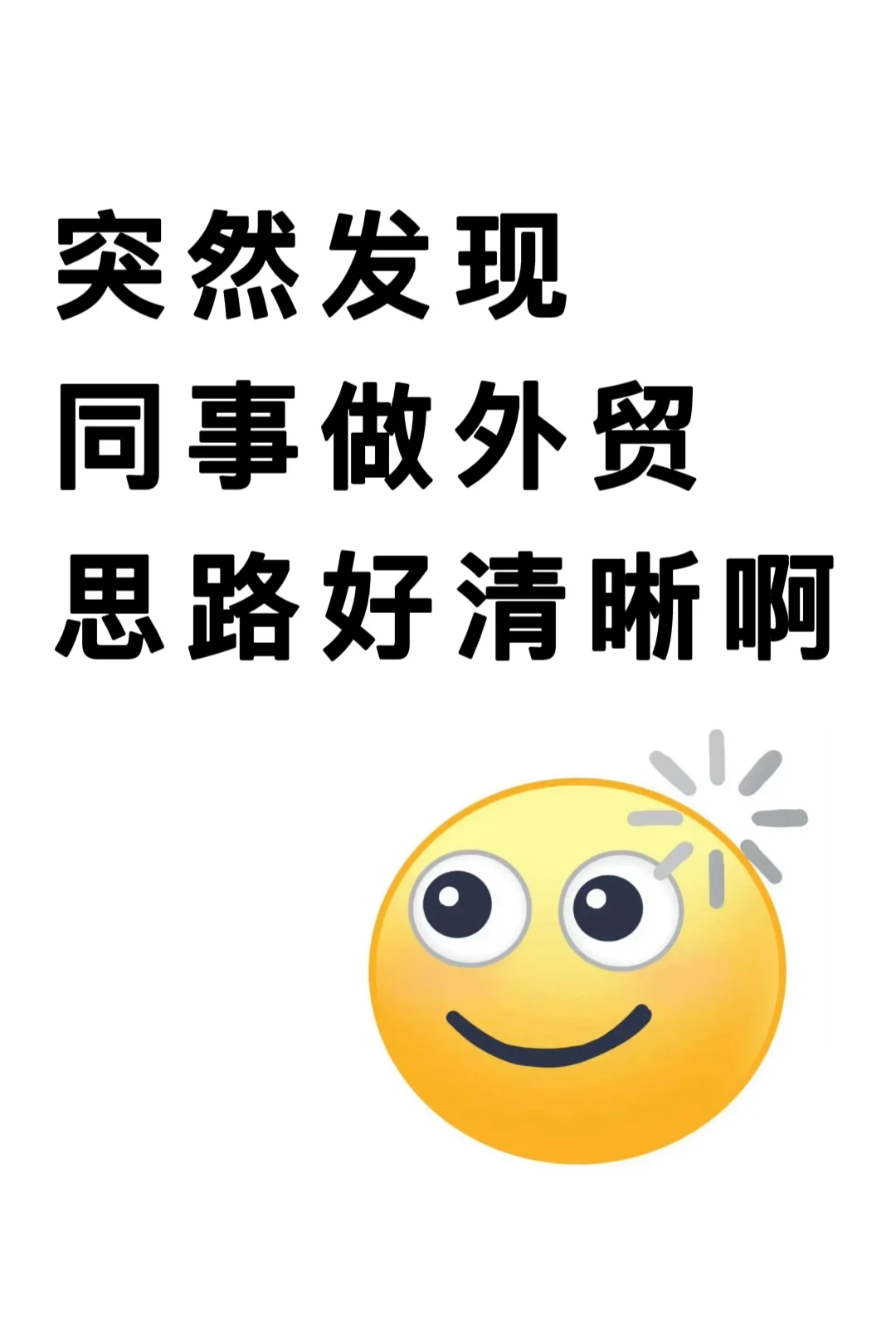 外贸做了半年，终于悟到了同事的成功秘诀……