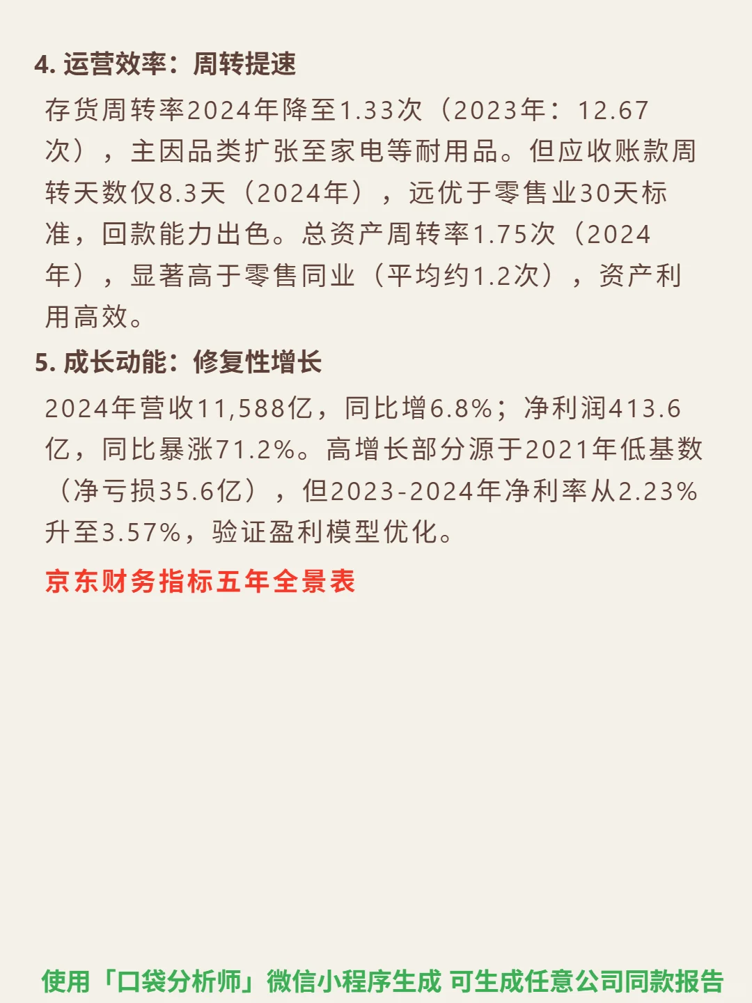京东 4000 字深度研报