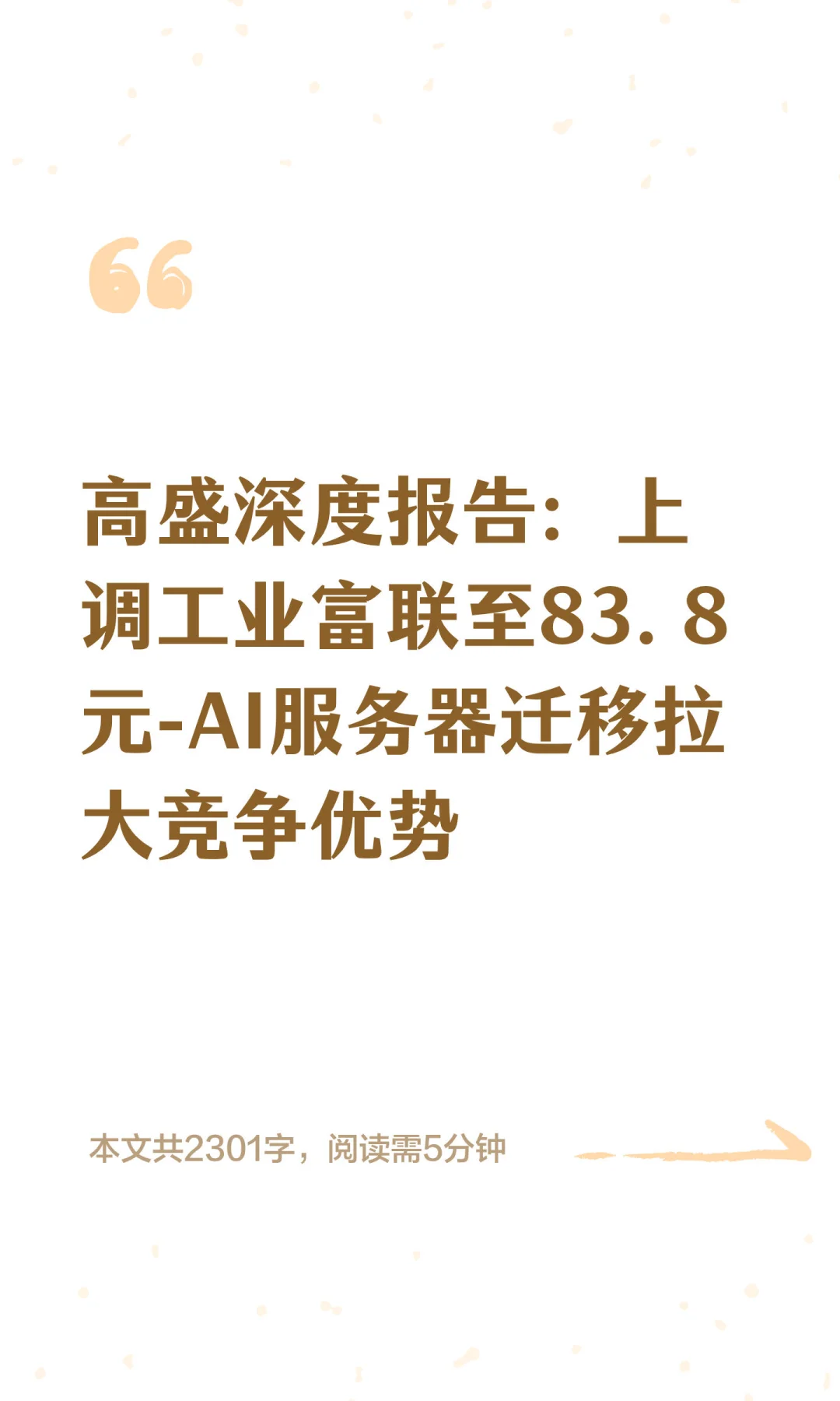 高盛深度报告：上调工业富联至83.8元-AI服