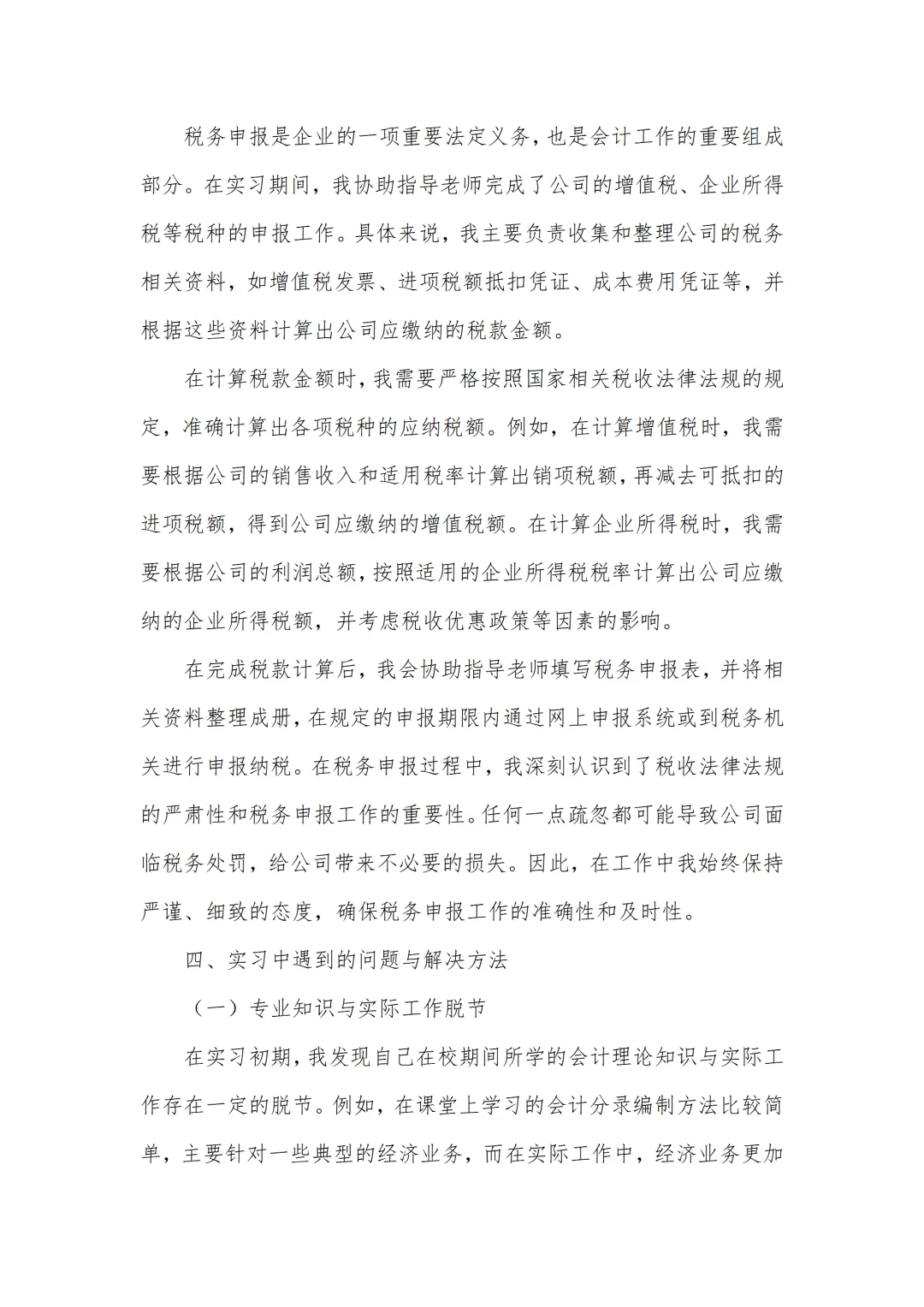 会计专业实习报告6000字通用版✅一篇够啦