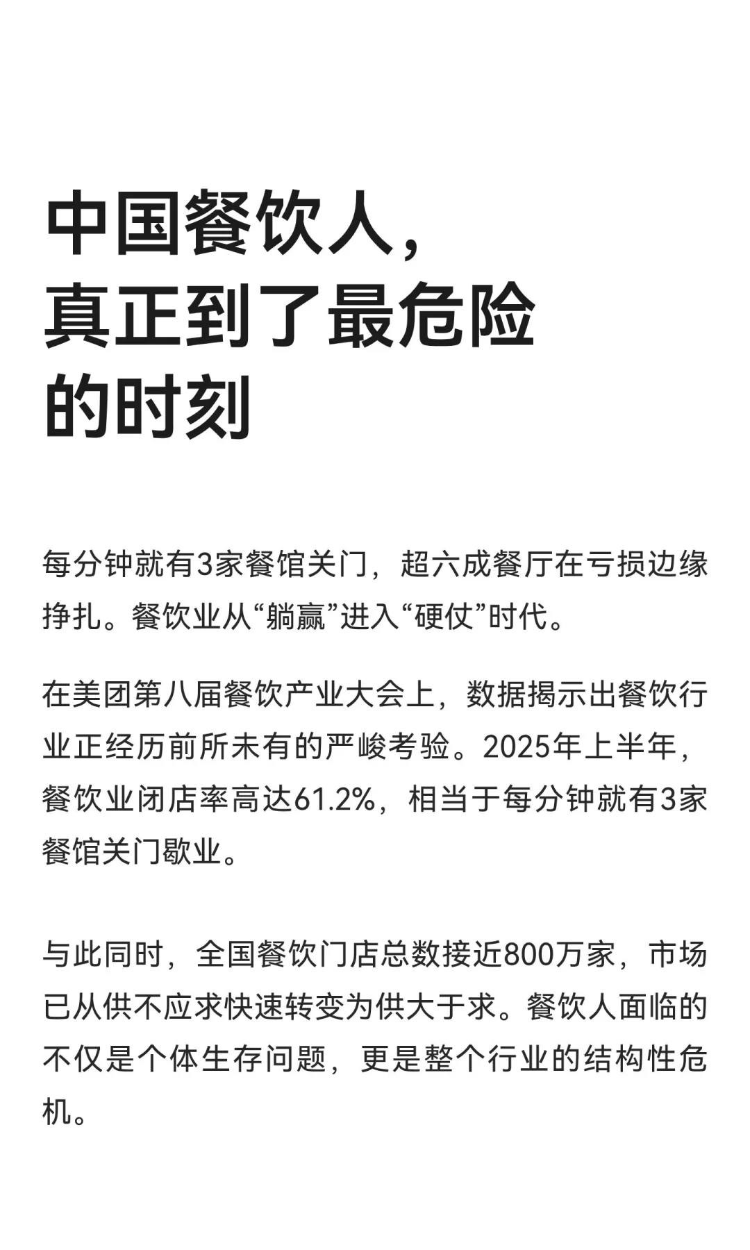 中国餐饮人，真正到了最危险的时刻