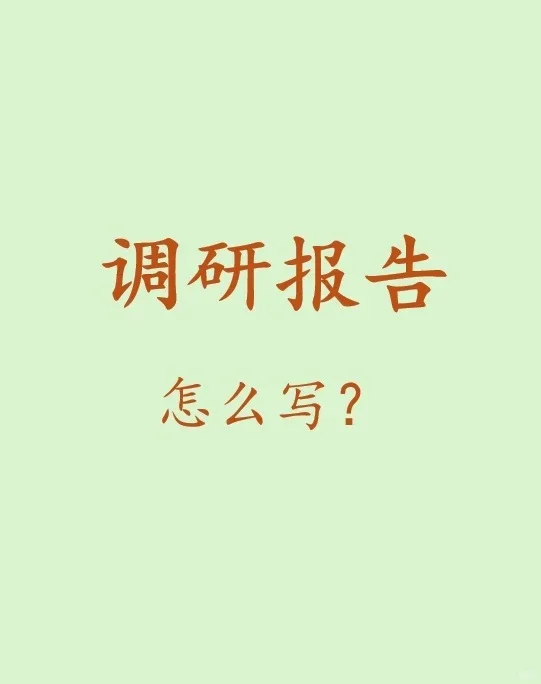 《市场调研报告撰写指南》