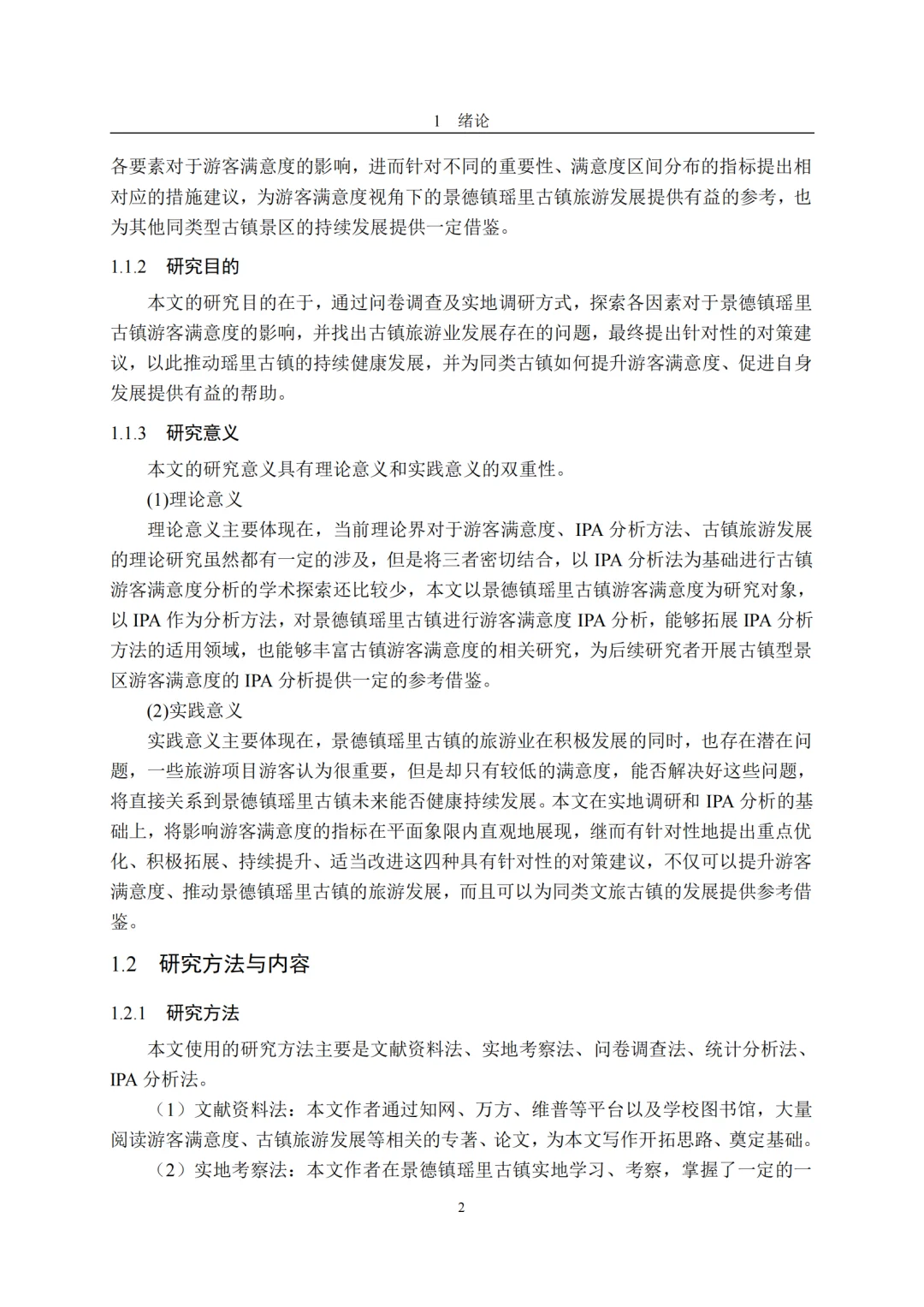 基于 IPA 分析瑶里古镇游客满意度调查研究