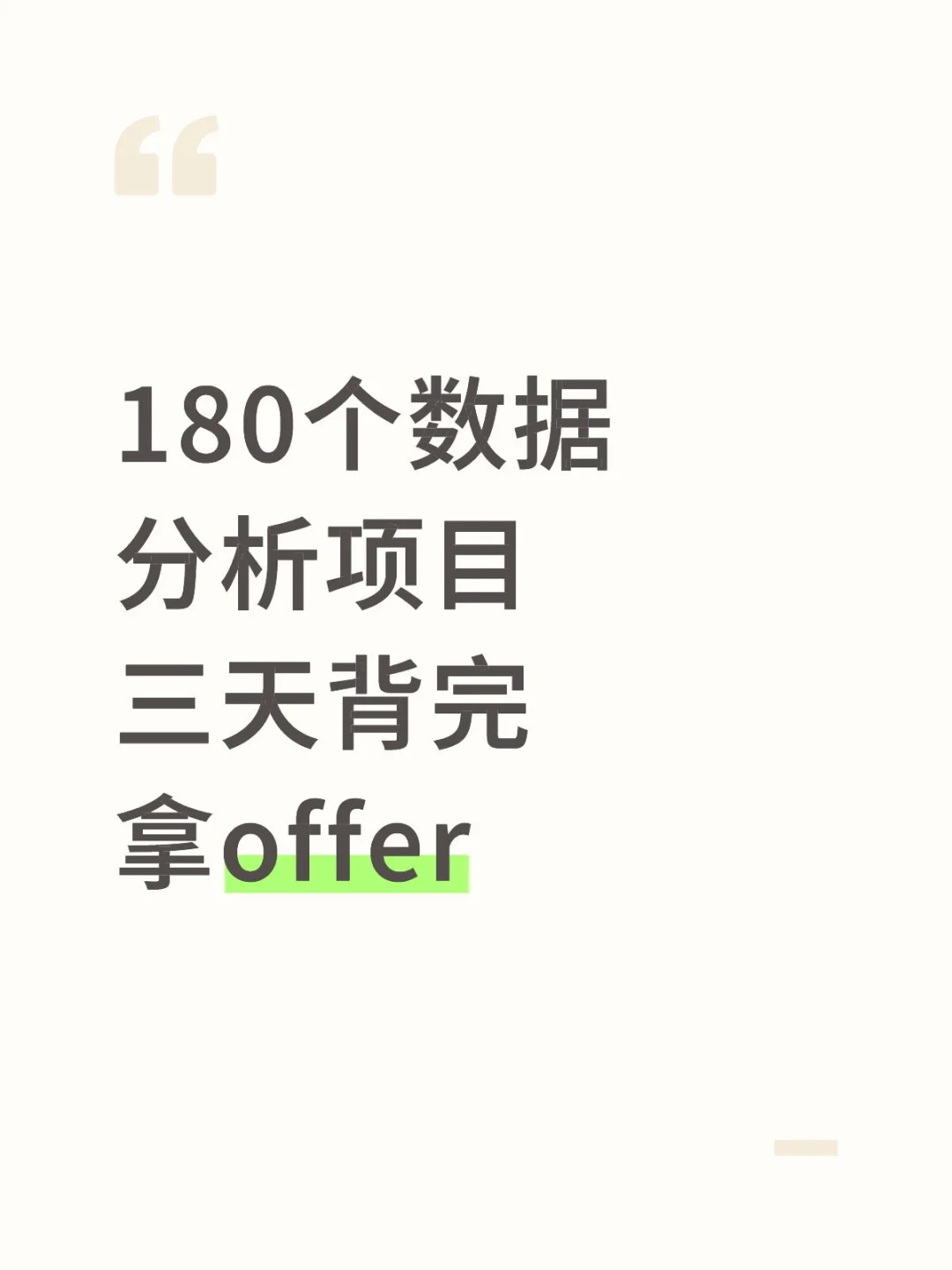 180个数据分析项目，拿走不谢