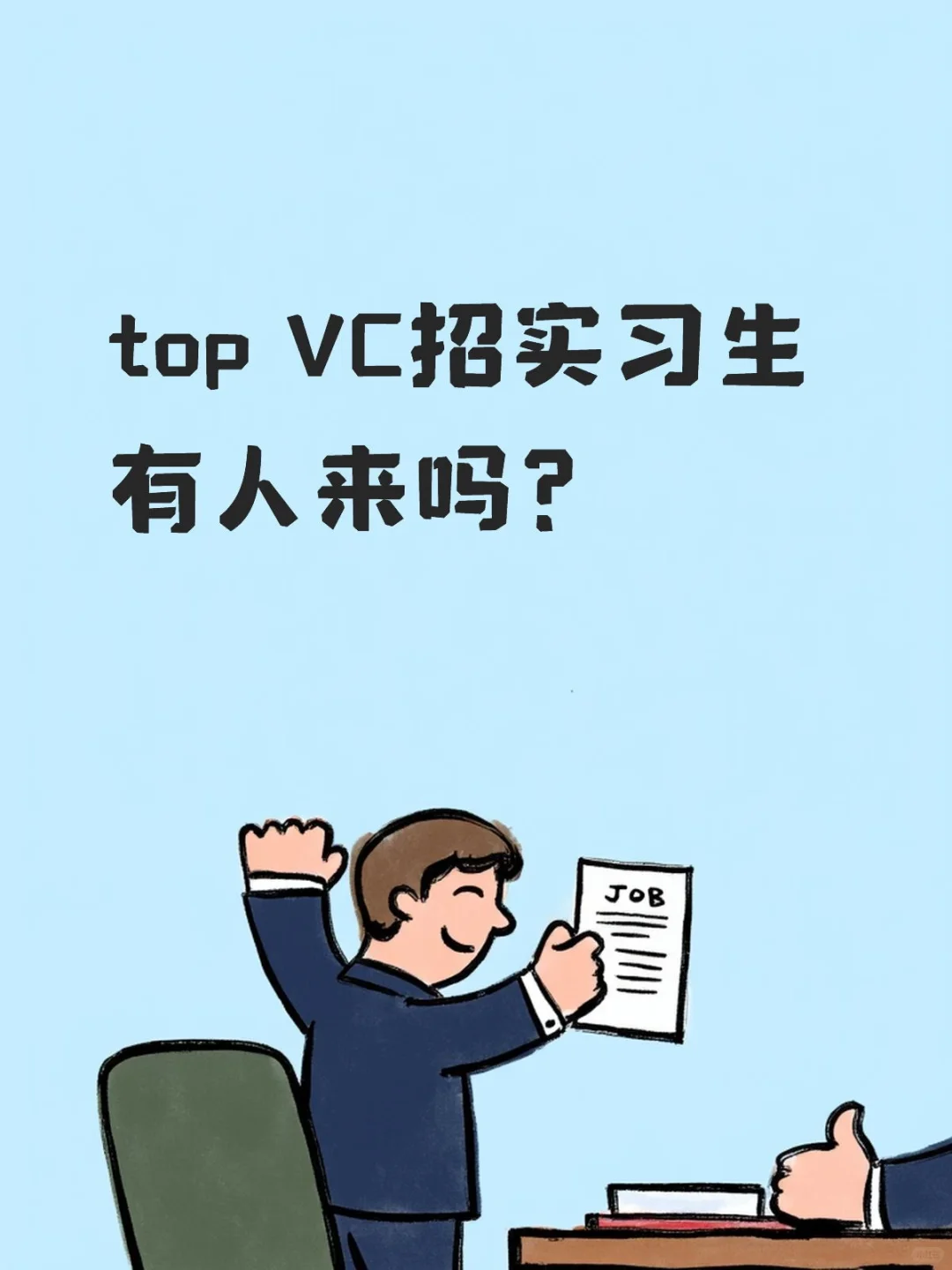 有想去TOP VC做行研实习的么？