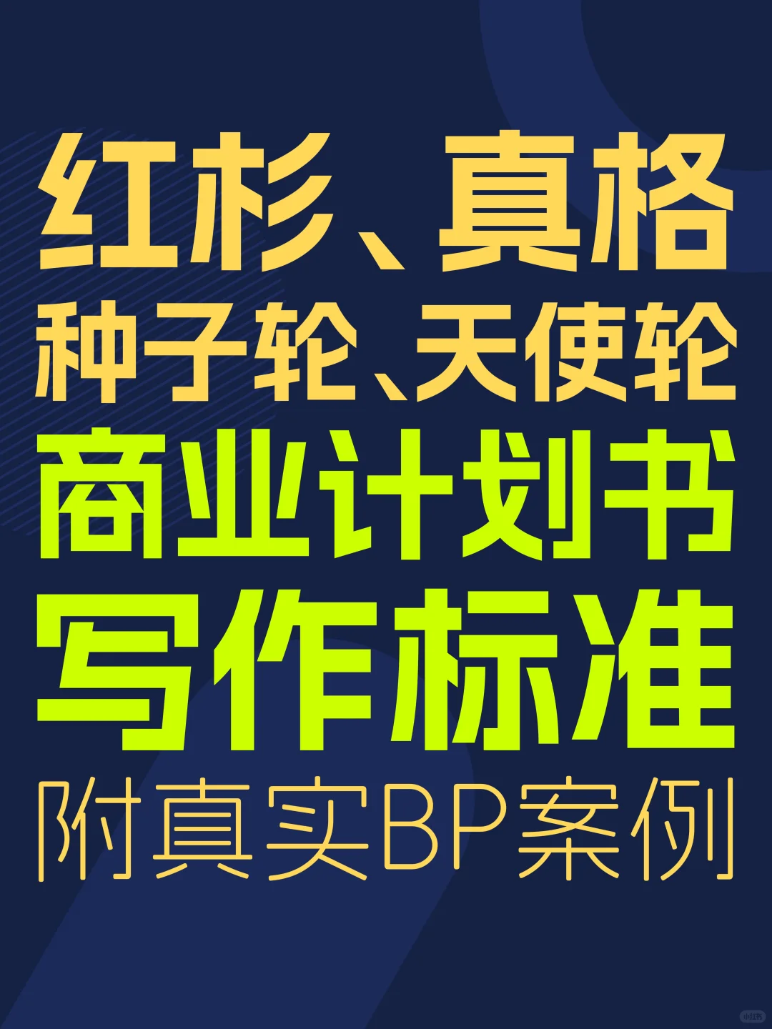 种子轮天使轮商业计划书写作标准（可代写）