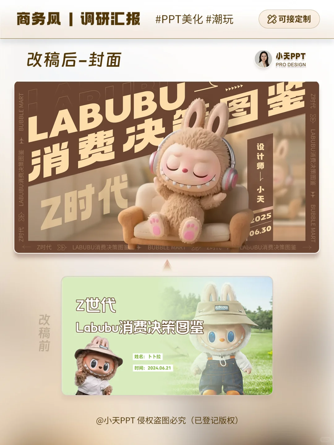 🔥 咖啡色Labubu竟在PPT里做市场调研？