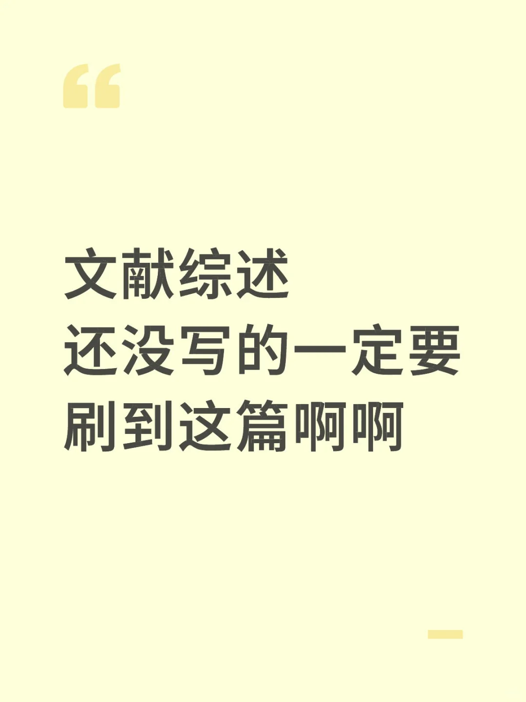 文献综述还没写的一定要刷到这篇啊啊