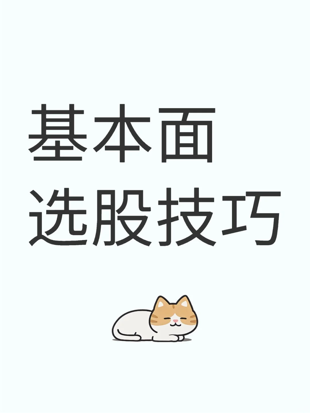 基本面选股技巧