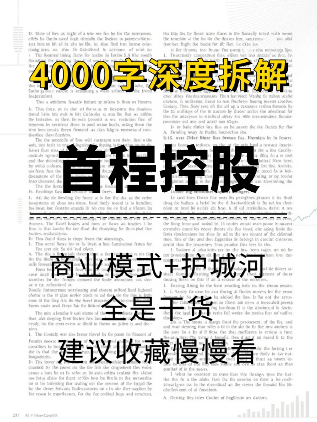 首程控股 4000 字深度研报