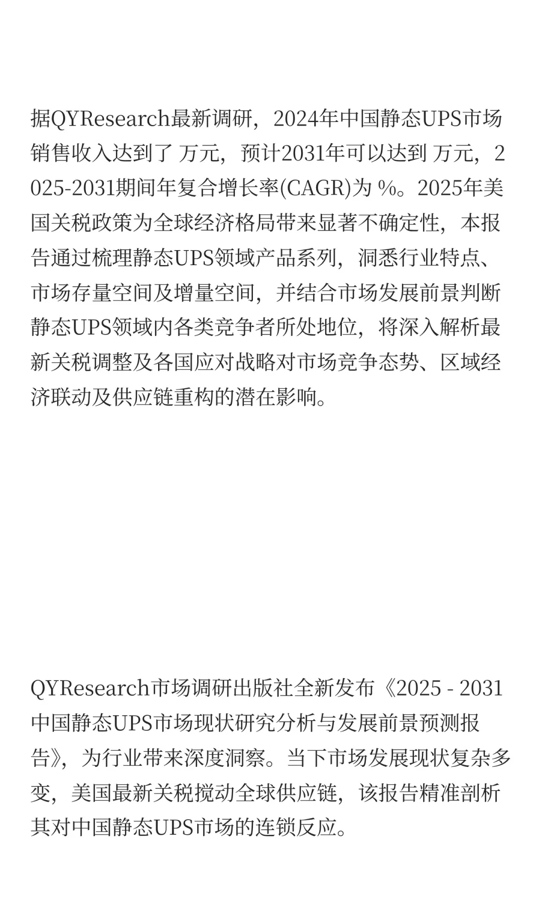 2025年静态UPS市场发展预测中国版