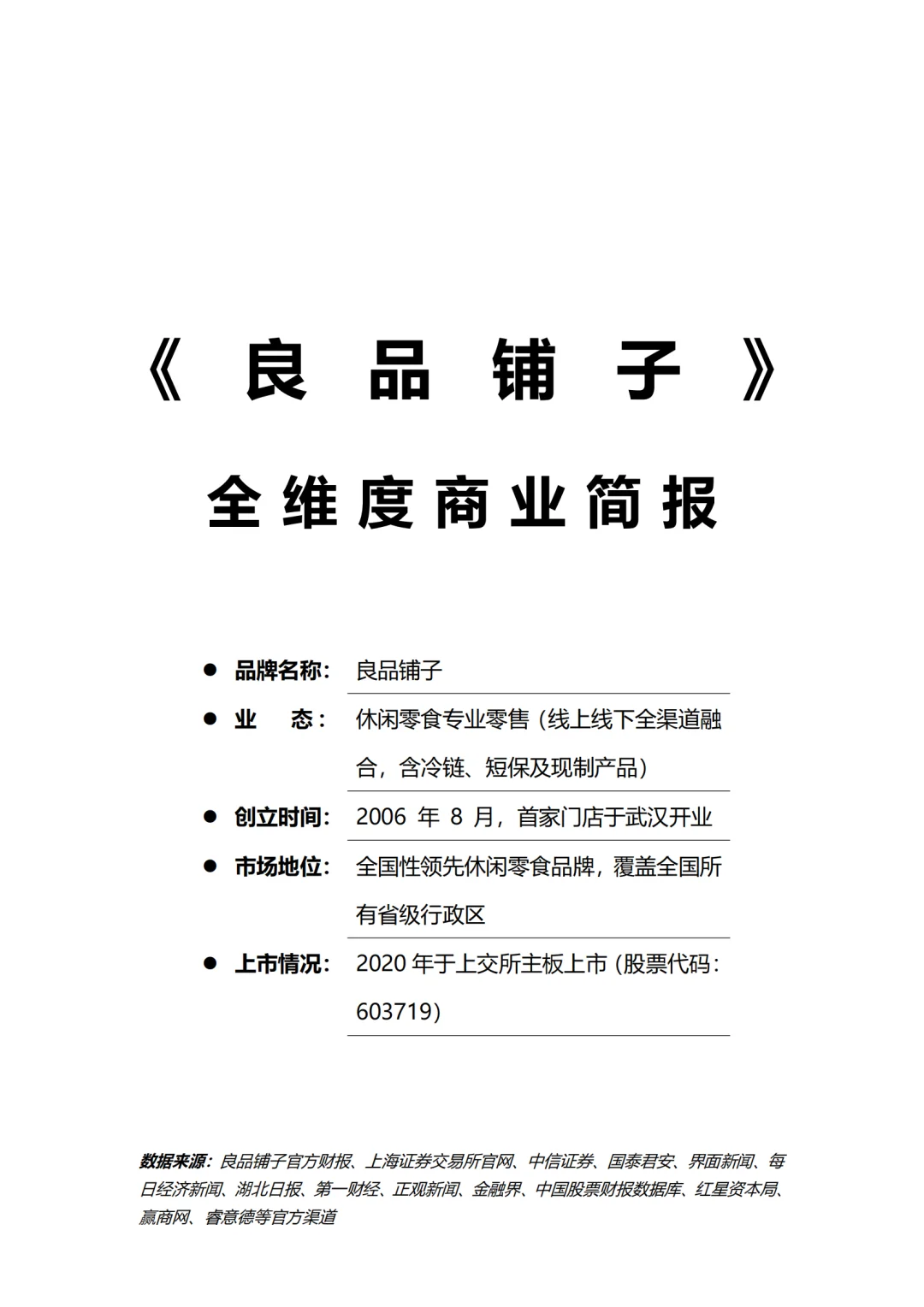 良品铺子商业简报 | 零食界“老大哥”进阶路