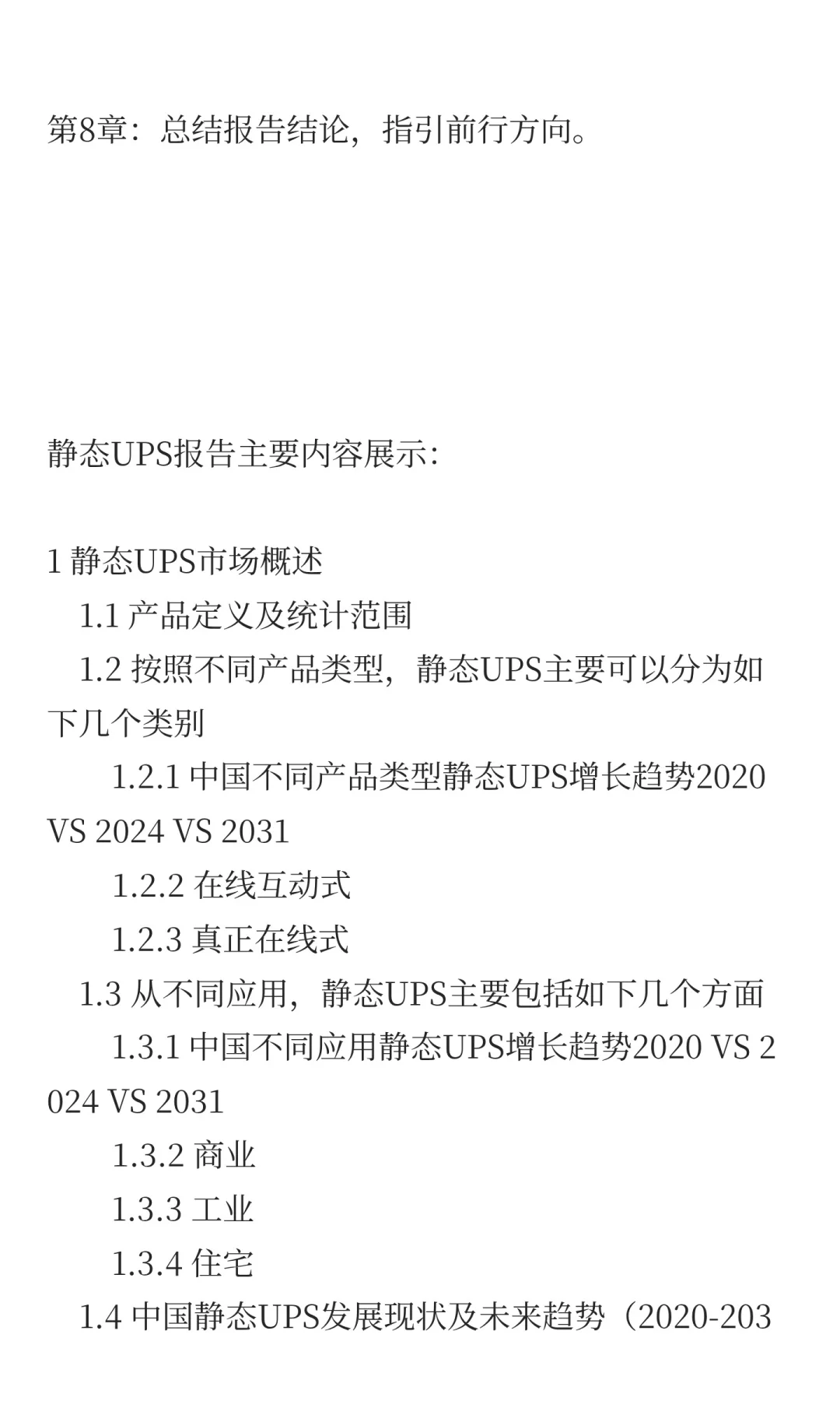 2025年静态UPS市场发展预测中国版