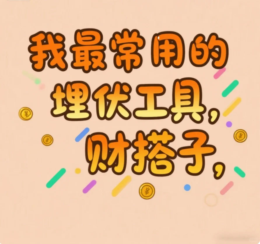 工欲善其事必先利其器｜如何埋伏机会