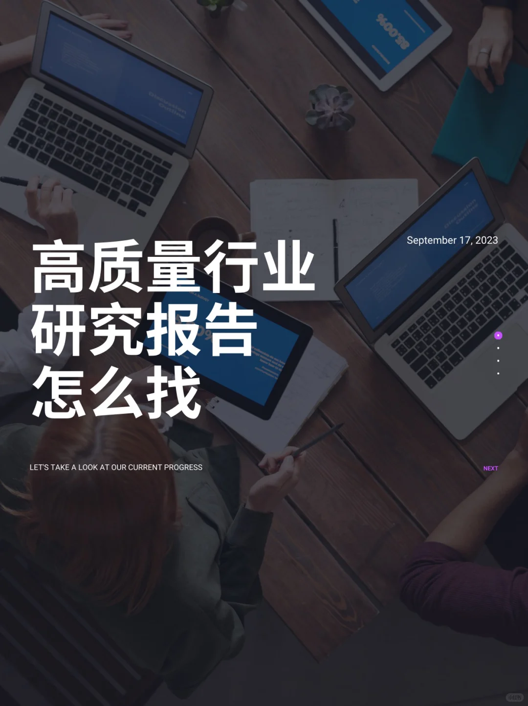 找报告和数据？行业研究看这篇笔记就够啦！