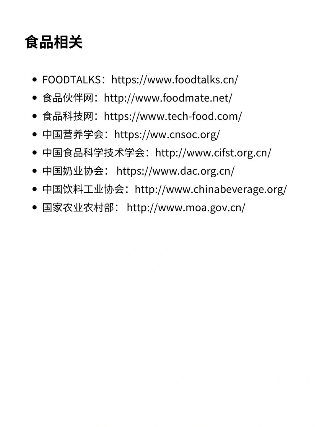 食品人常用网站｜超全合集｜产品经理必看