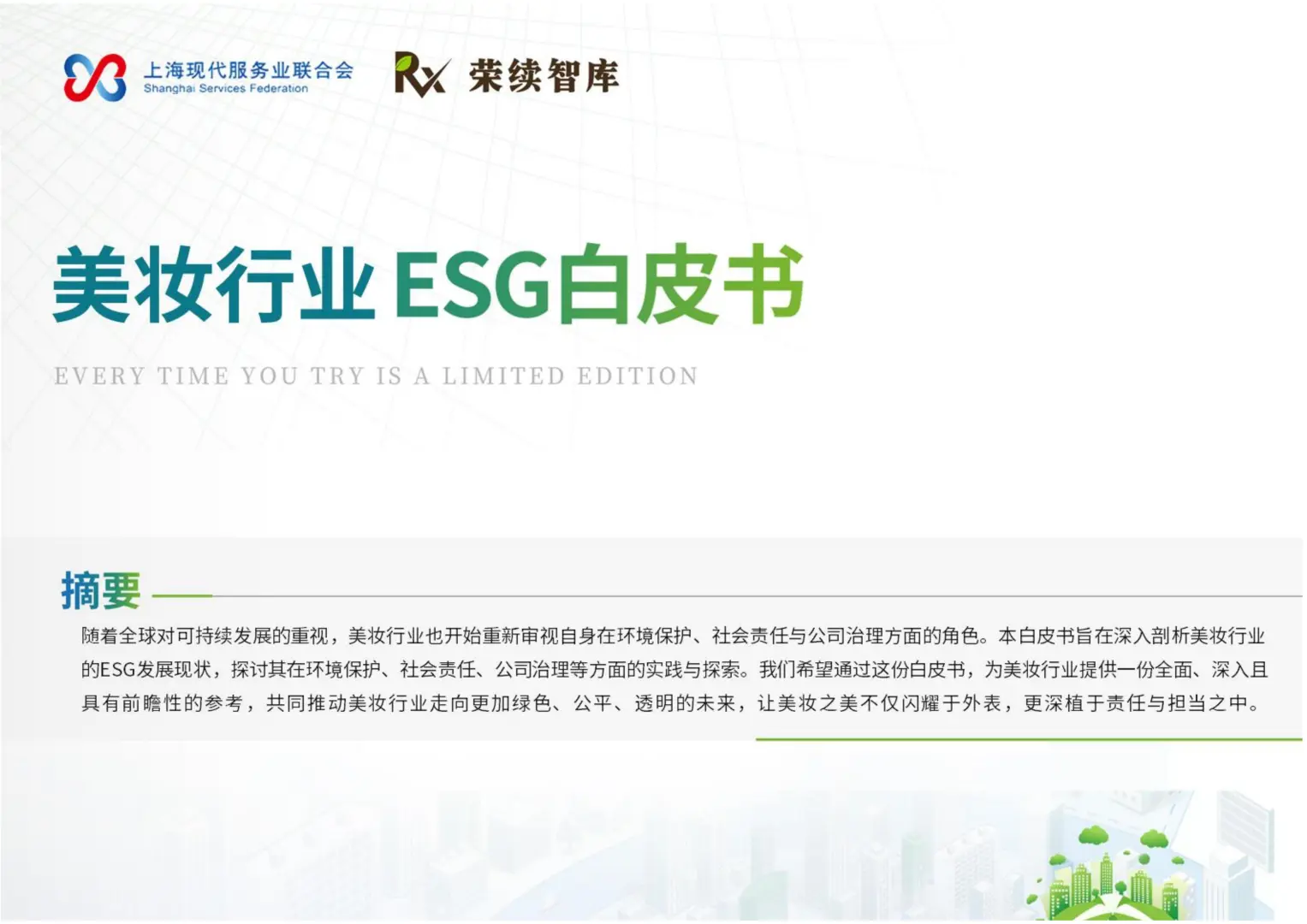 48页 | 一文读懂美妆 ESG 实操💄