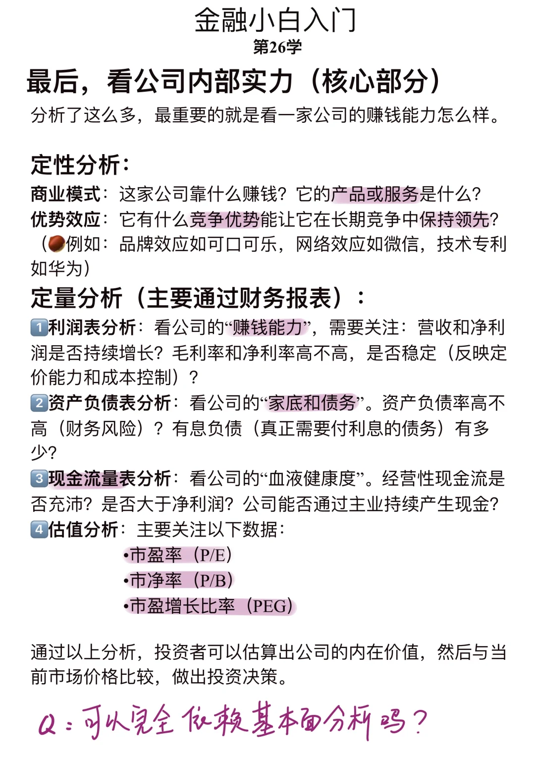 金融小白第26学: 啥是基本面分析？