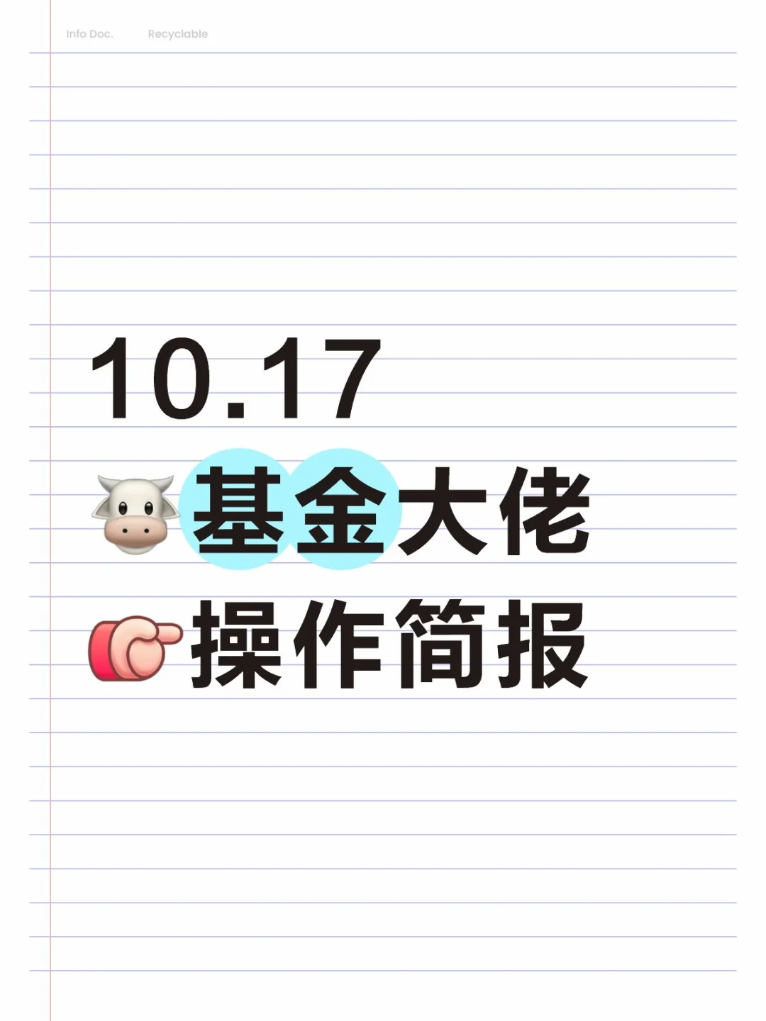 10.17🐮基金大佬[向右R]操作简报