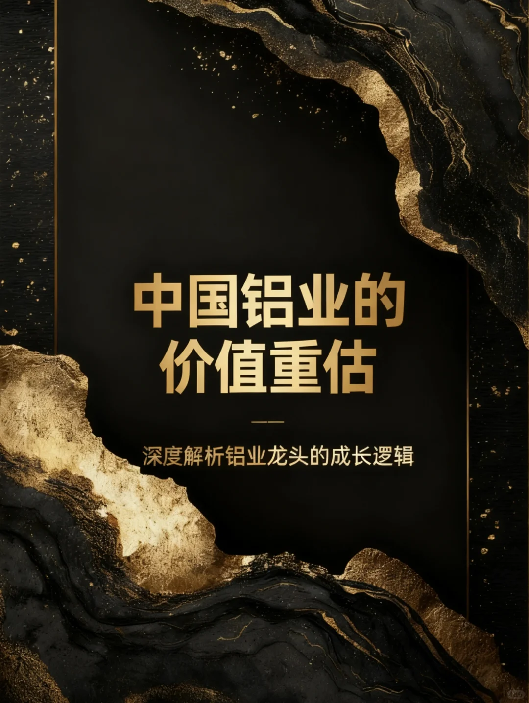 中国铝业的价值重估
