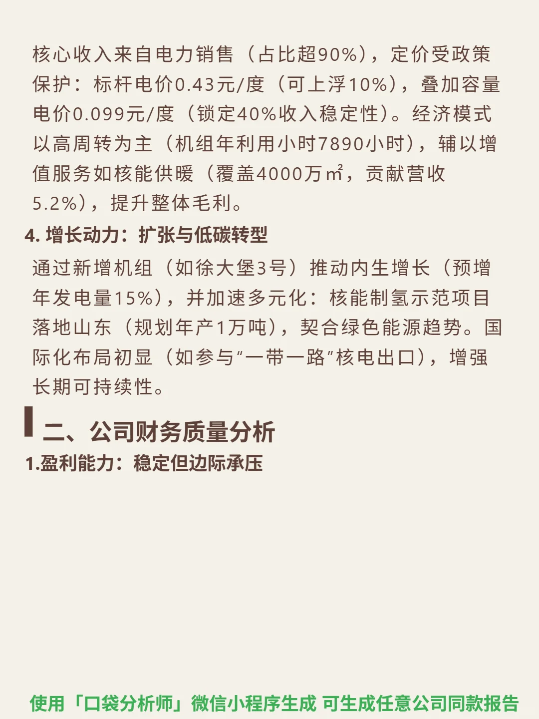 中国核电 4000 字深度研报