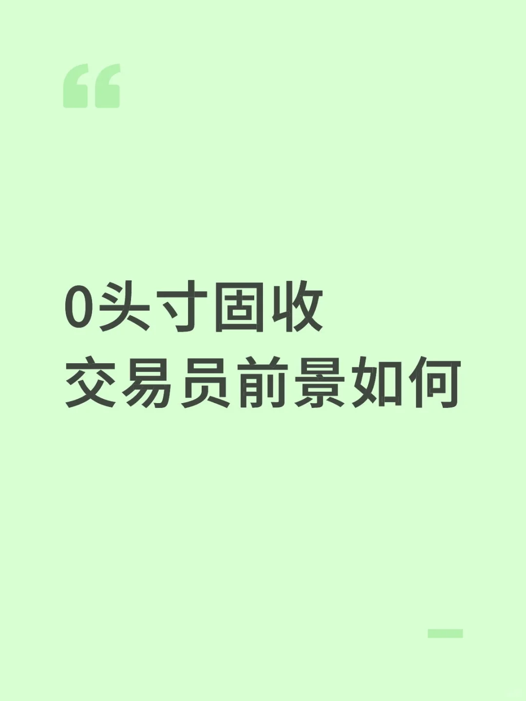 0头寸固收交易员前景如何