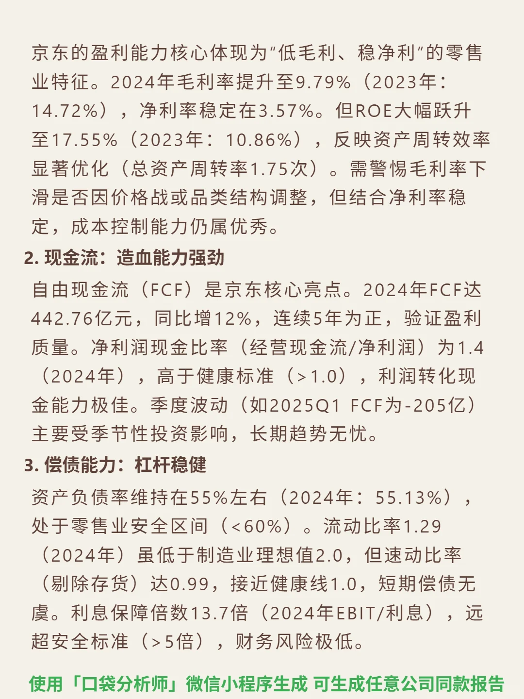 京东 4000 字深度研报