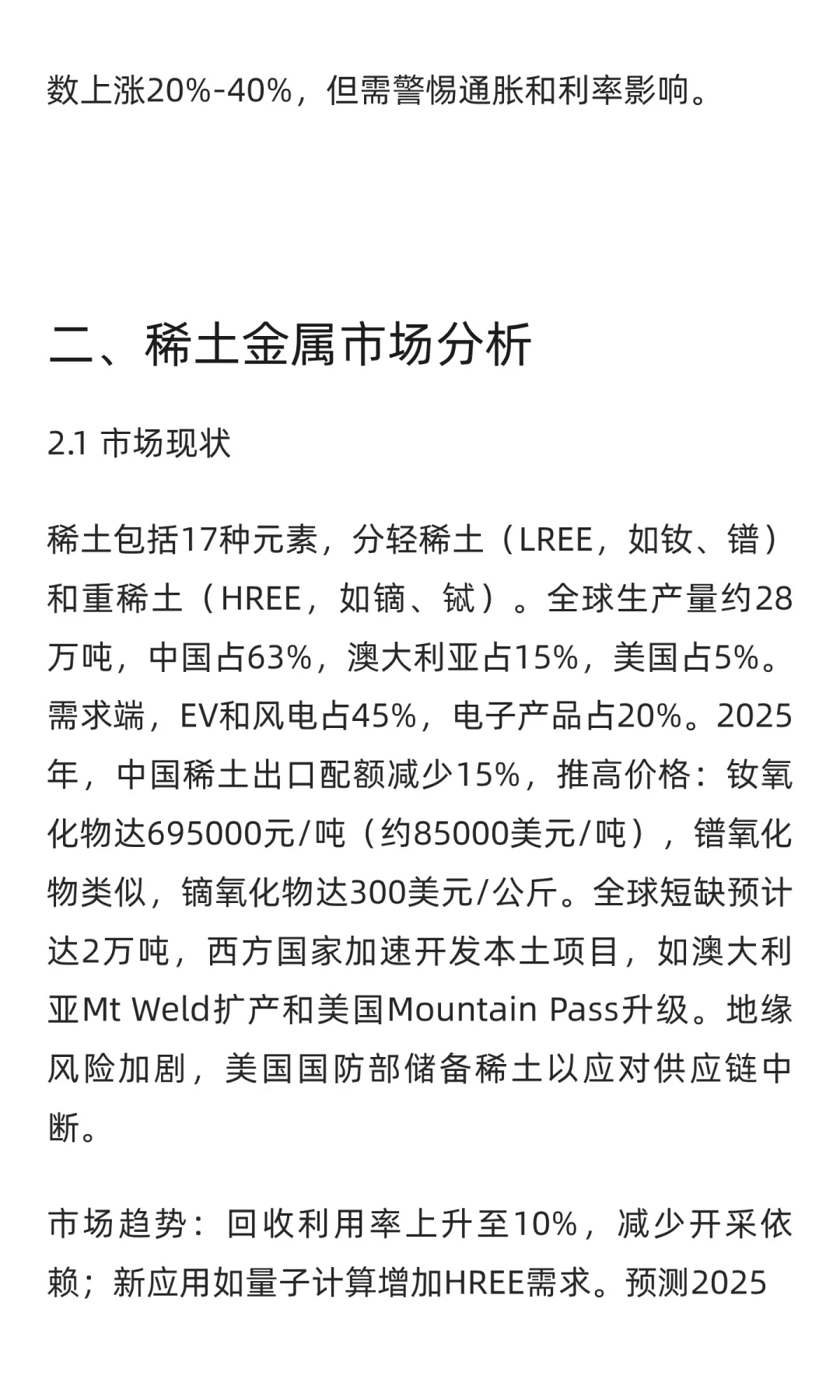全球稀有金属股票研究报告