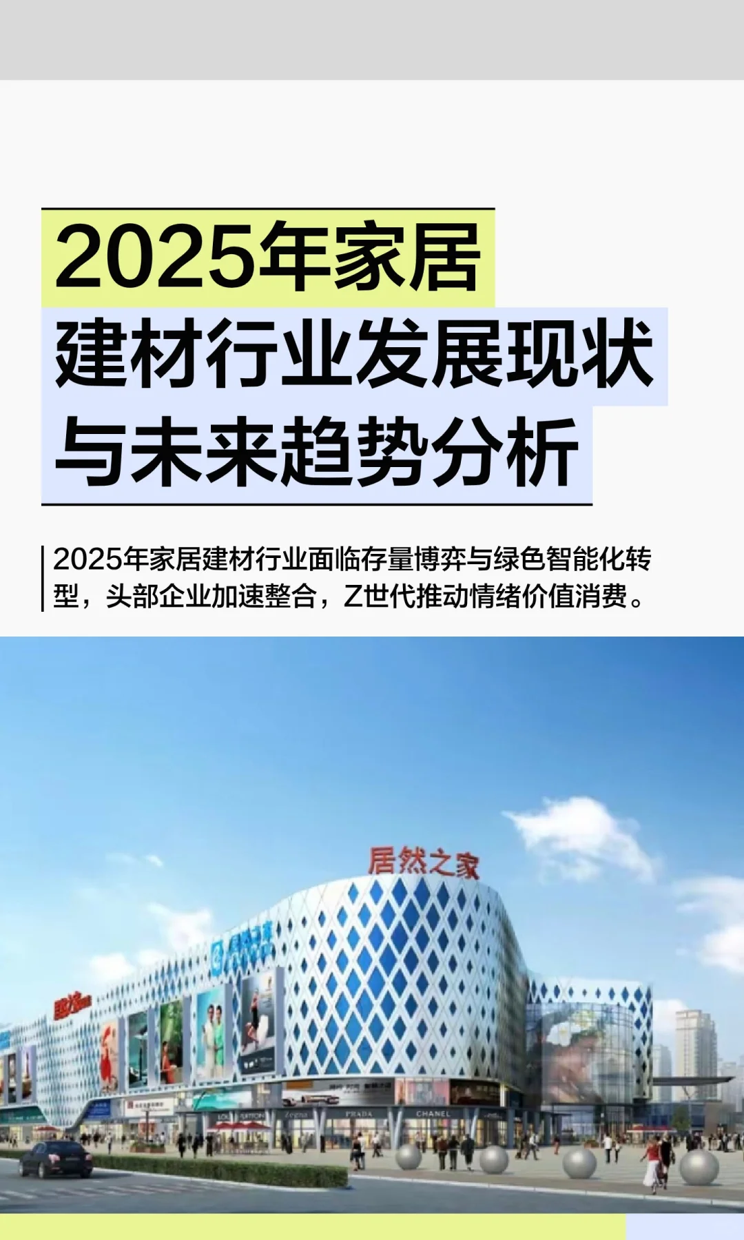 2025年家居建材行业发展现状与未来趋势分析