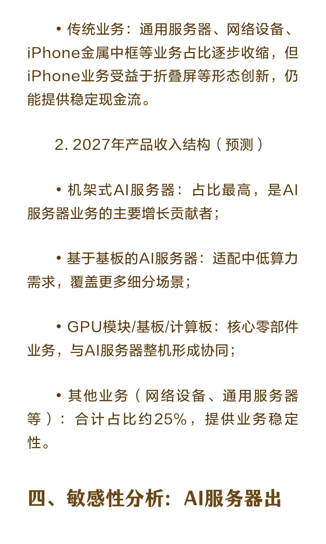 高盛深度报告：上调工业富联至83.8元-AI服