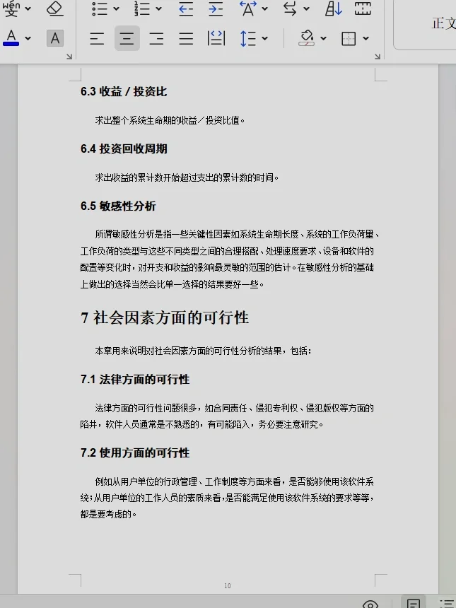 可行性研究报告的模板，需要的快来带走。