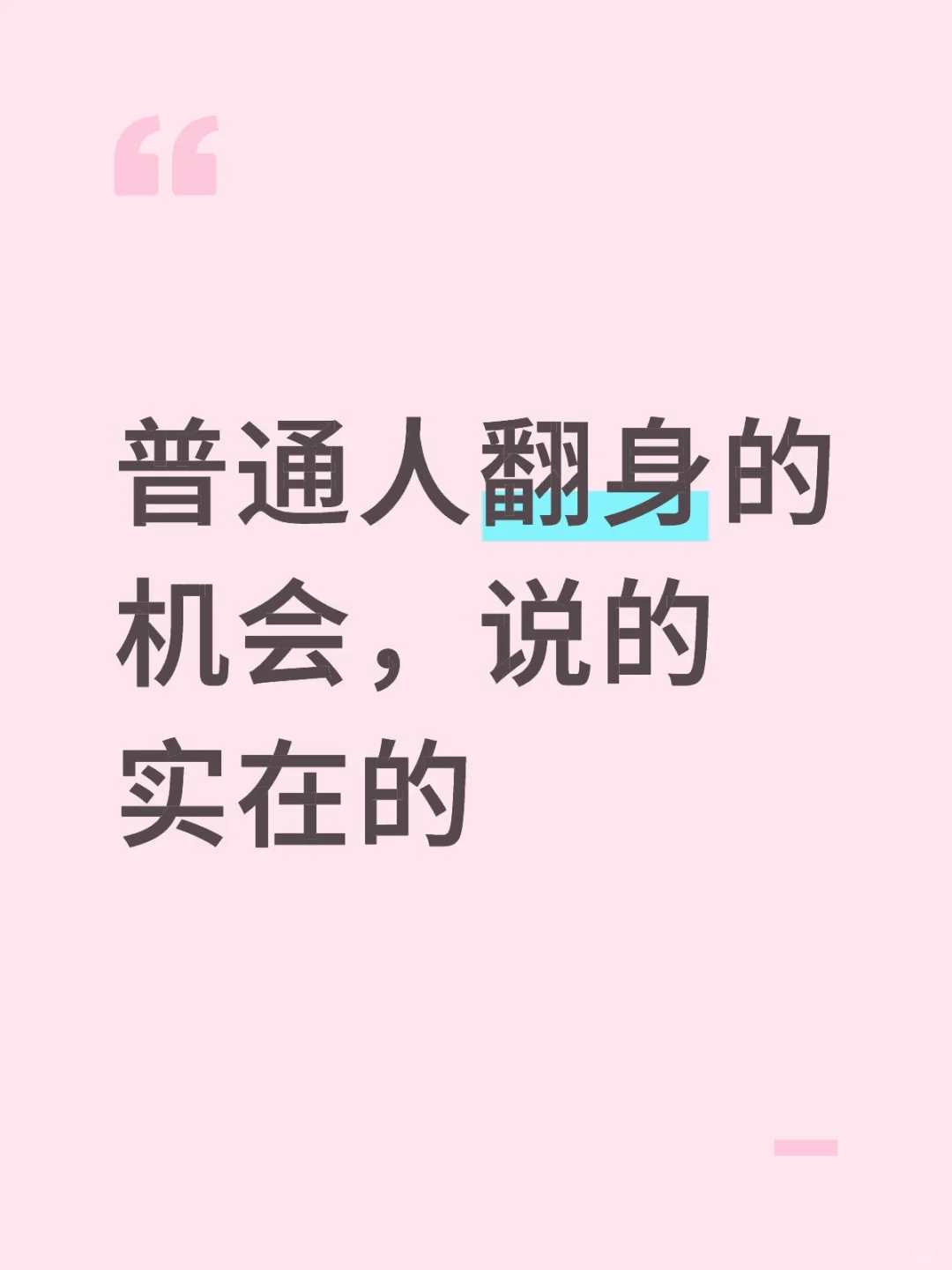 普通人翻身的机会，说点实在的