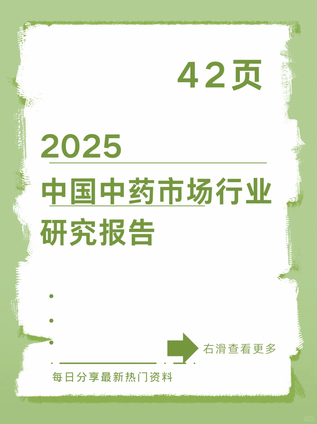 2025年中国中药市场行业研究报告-硕远咨询