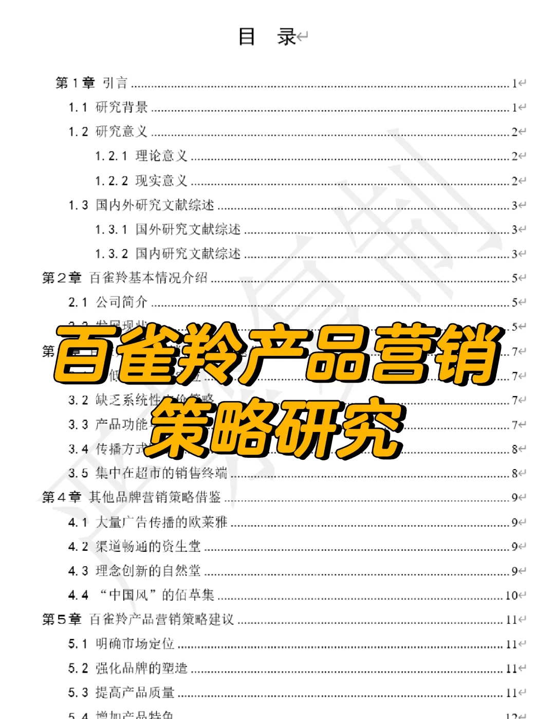 百雀羚 市场营销