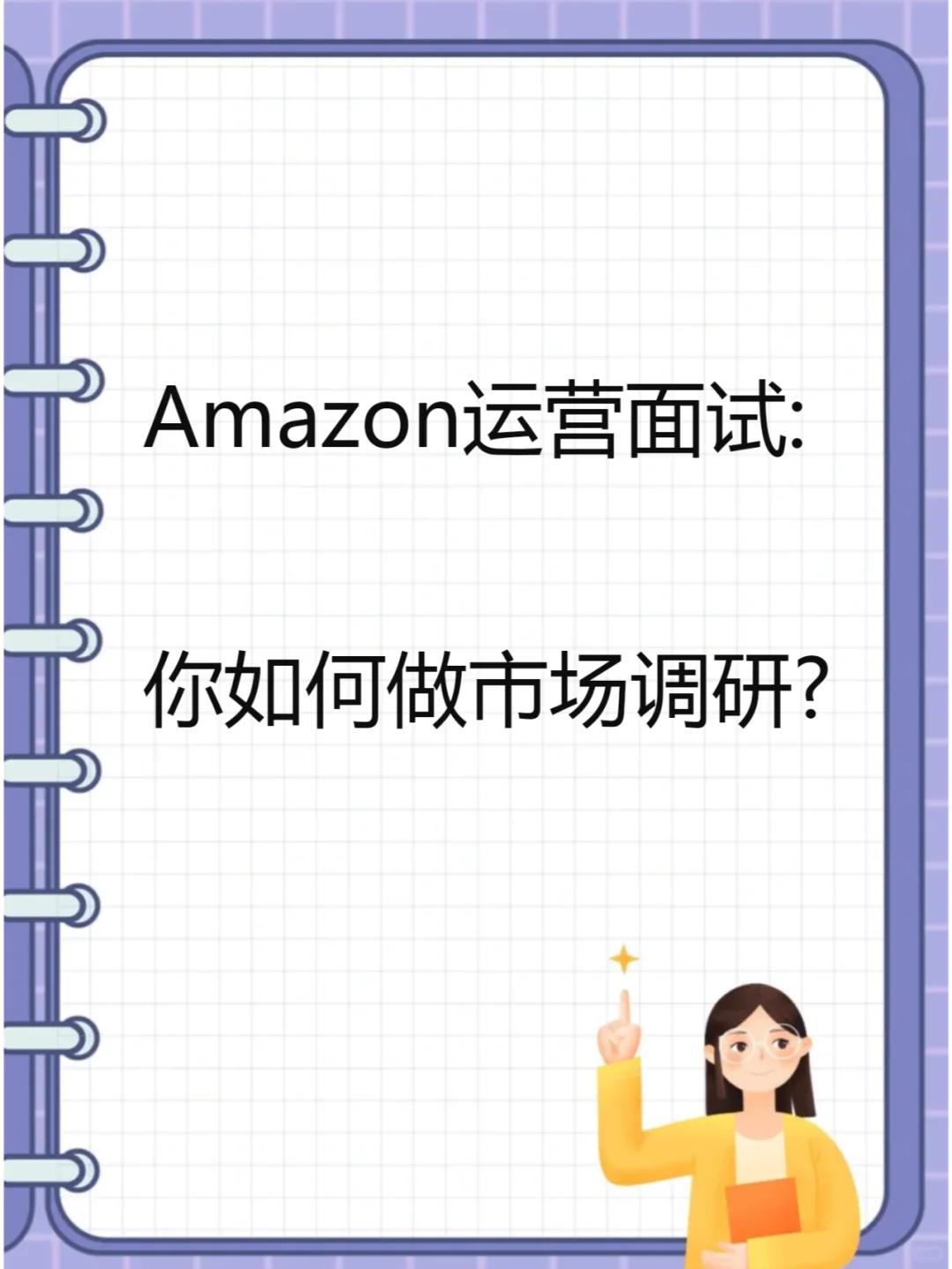 亚马逊运营面试：如何做市场调研？
