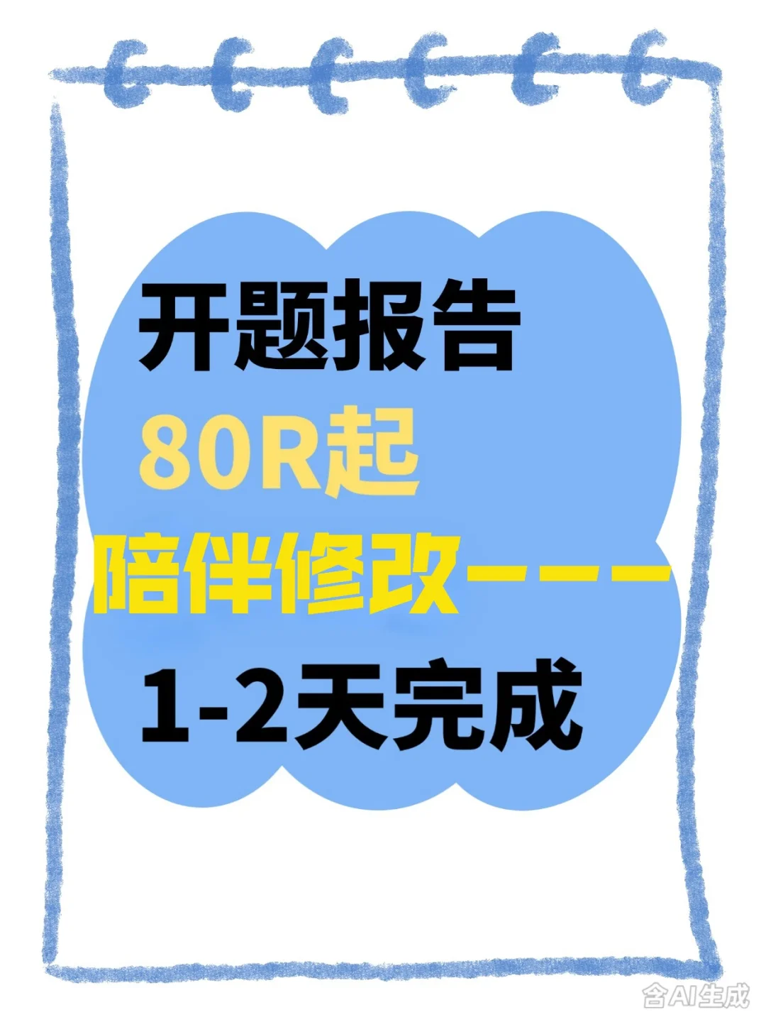 开题报告还在迷茫,流程服务80r起!