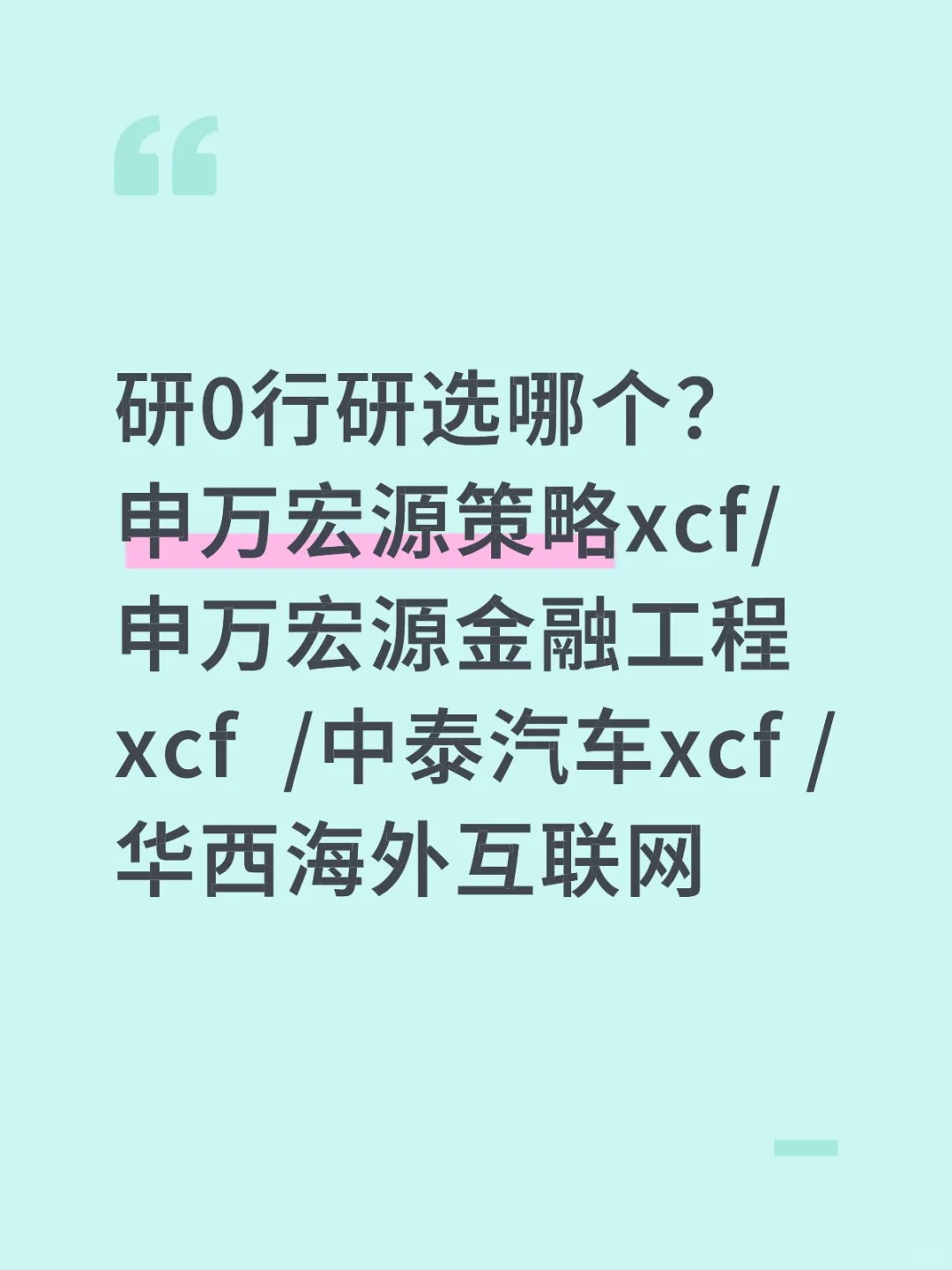 研0行研选哪个？