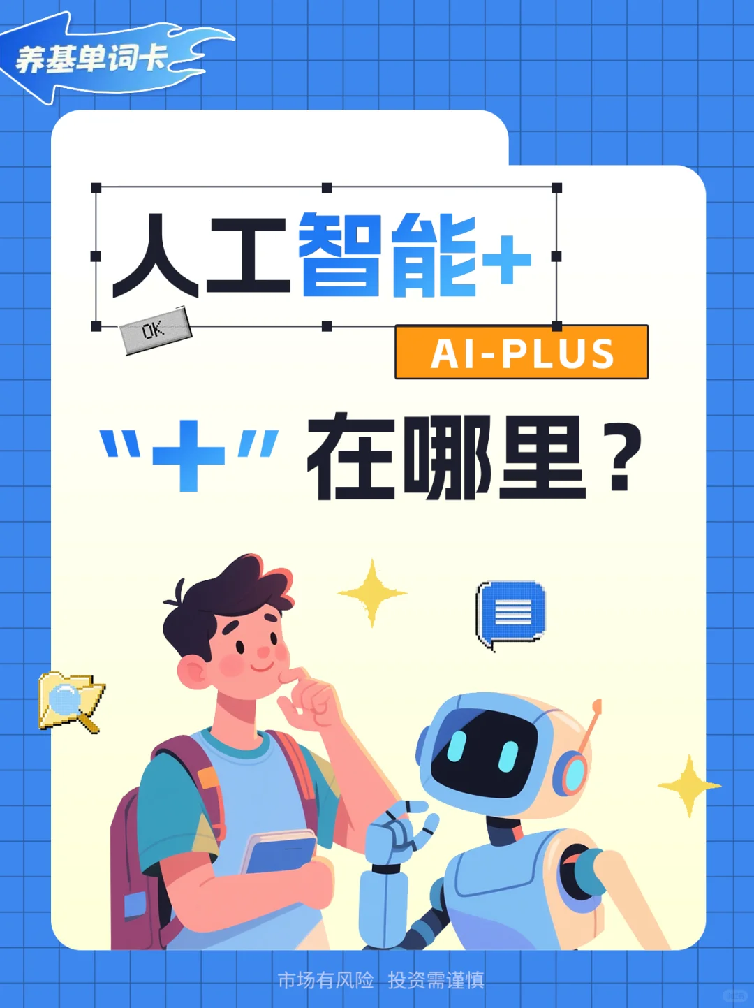 嘉些热点|人工智能+时代,普通人有哪些机遇?