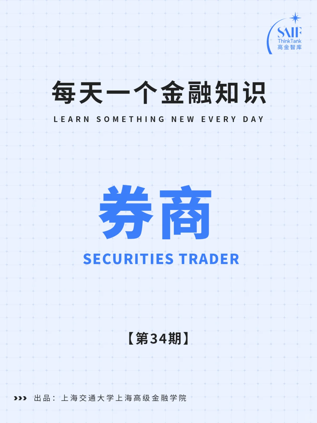 金融小百科| 第34期：券商🕵🏻是什么角色？
