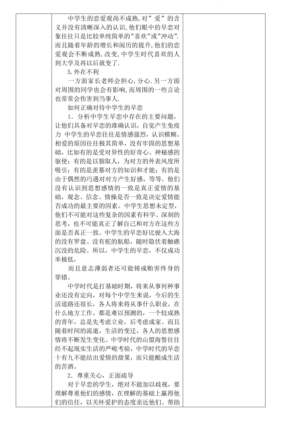 高中研究性学习报告：早恋现象及应对策略