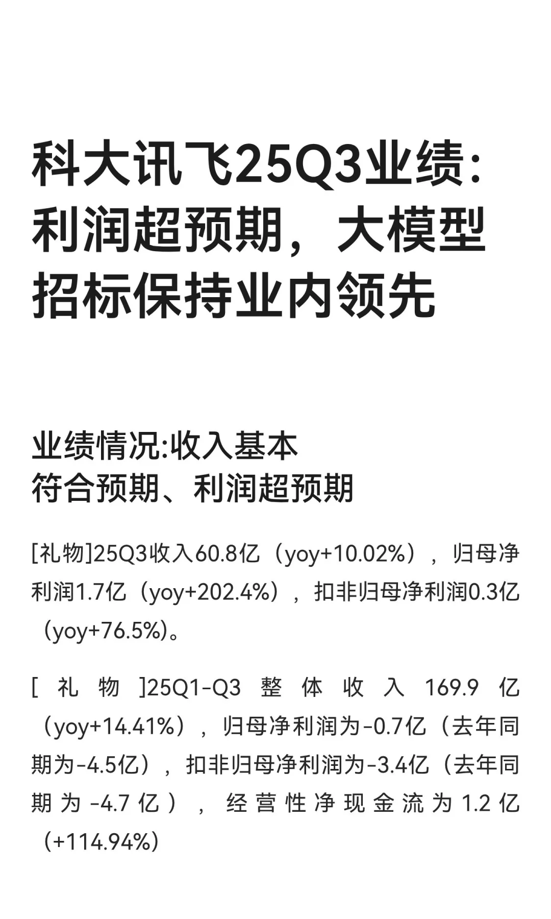 科大讯飞25Q3业绩：利润超预期，大模型招标