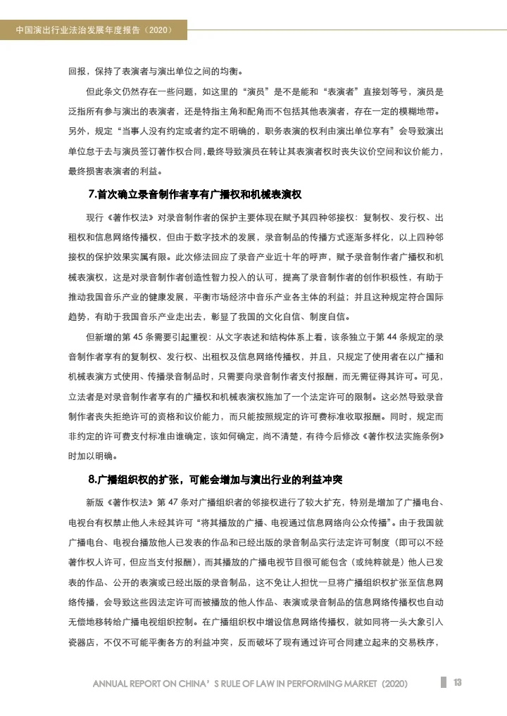中国演出行业法治发展年度报告（2020）