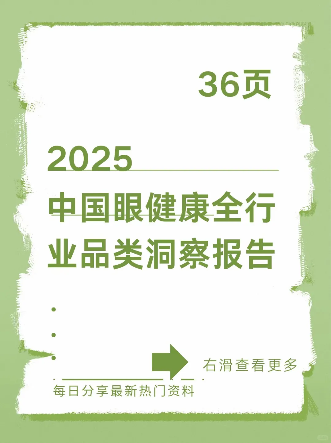 2025年中国眼健康全行业全品类洞察报告