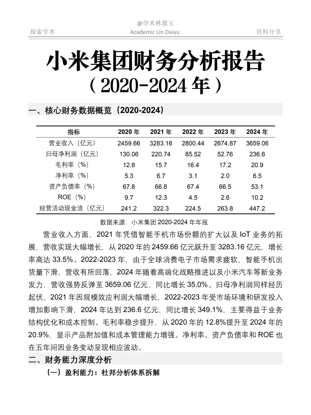 简单做个小米近5年财务分析报告~😆