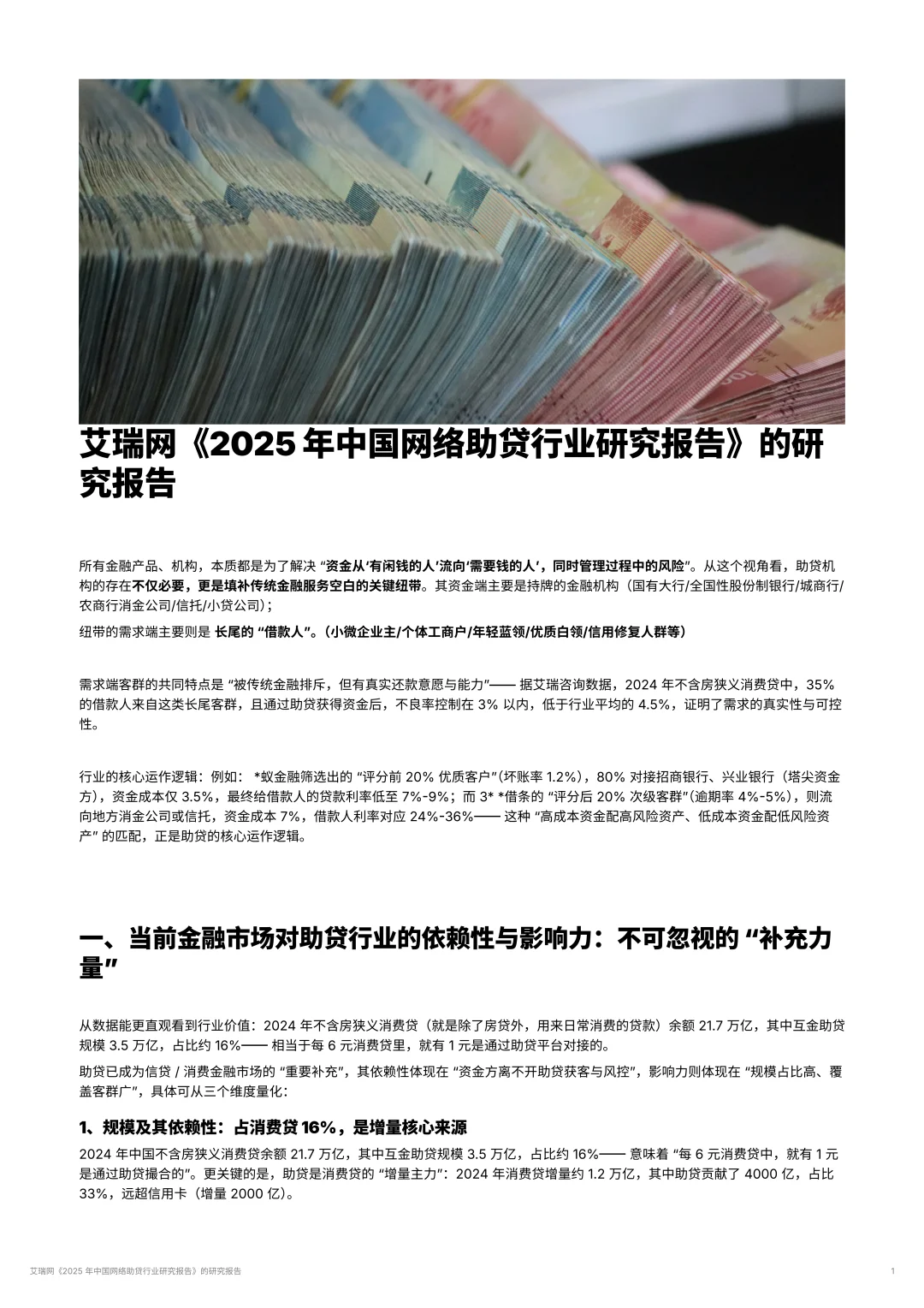 2025年中国网络助贷行业研究报告的研究报告
