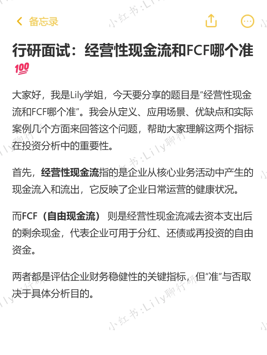 🔥行研面试|经营性现金流和FCF哪个准