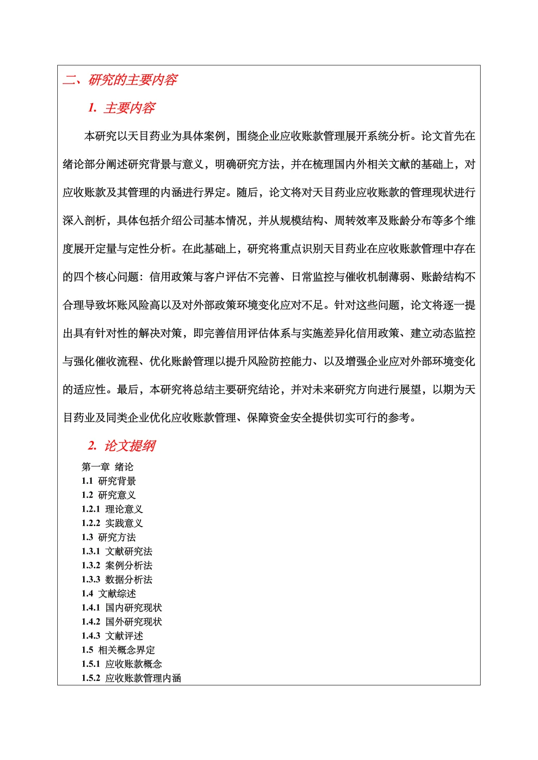 会计学开题报告范文，应收账款方向