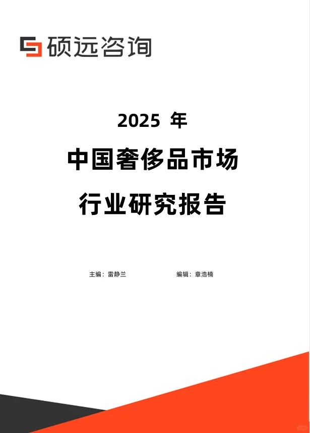 2025年中国奢侈品行业研究报告-硕远咨询